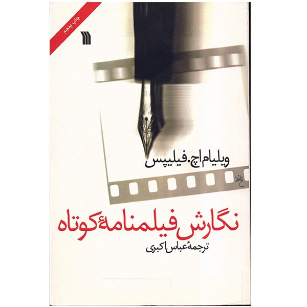 کتاب نگارش فیلمنامه کوتاه اثر ویلیام اچ. فیلیپس کتاب نگارش فیلمنامه کوتاه اثر ویلیام اچ. فیلیپس
