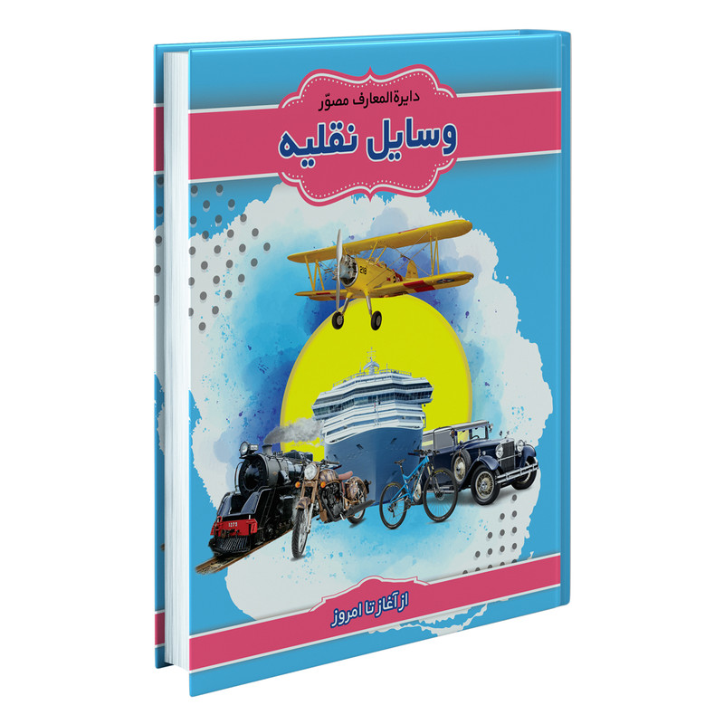 کتاب دایرهالمعارف مصور وسایل نقلیه اثر آنیتا گانری انتشارات پیام محراب کتاب دایرهالمعارف مصور وسایل نقلیه اثر آنیتا گانری انتشارات پیام محراب