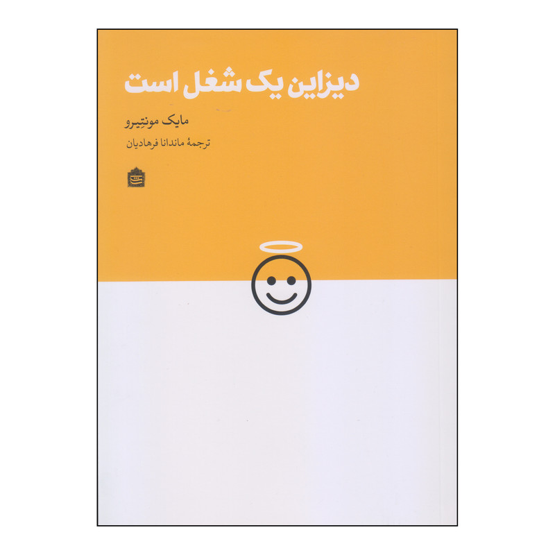 کتاب دیزاین یک شغل است اثر مایک مونتیرو نشر مشکی کتاب دیزاین یک شغل است اثر مایک مونتیرو نشر مشکی