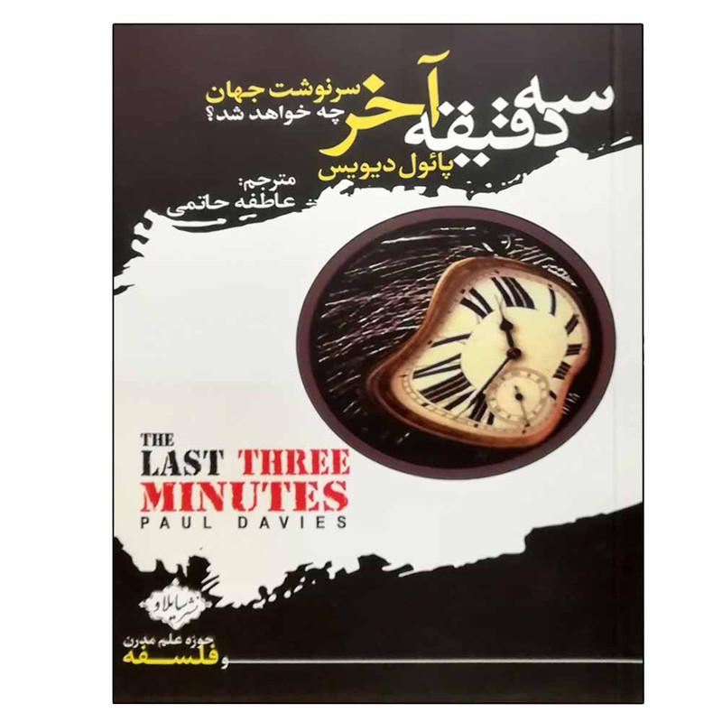 کتاب سه دقیقه آخر سرنوشت جهان چه خواهد شد اثر پائول دیویس انتشارات سایلاو کتاب سه دقیقه آخر سرنوشت جهان چه خواهد شد اثر پائول دیویس انتشارات سایلاو