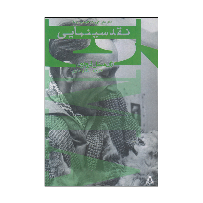کتاب نقد سینمایی اثر ژان میشل فرودون انتشارات افراز کتاب نقد سینمایی اثر ژان میشل فرودون انتشارات افراز