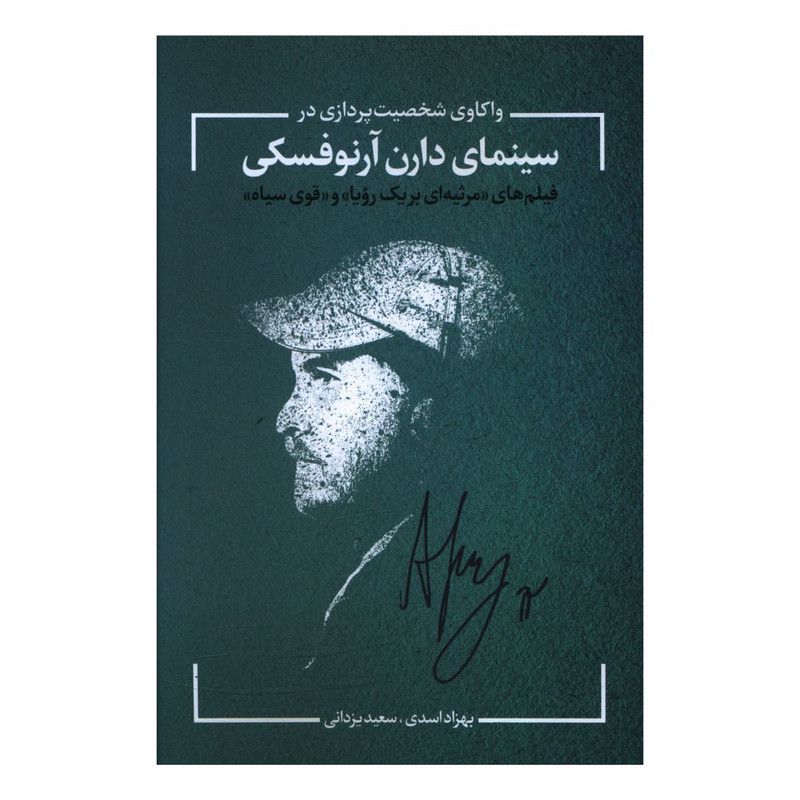 کتاب واکاوی شخصیت پردازی در سینمای دارن آرنوفسکی اثر سعید یزدانی و بهزاد اسدی انتشارات نقد فرهنگ کتاب واکاوی شخصیت پردازی در سینمای دارن آرنوفسکی اثر سعید یزدانی و بهزاد اسدی انتشارات نقد فرهنگ