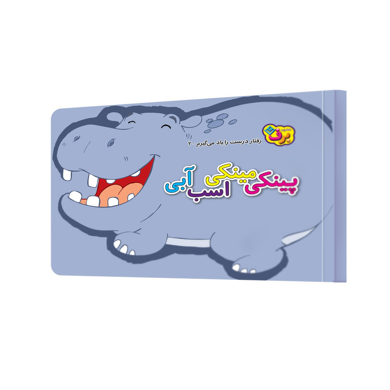 کتاب پینکی مینکی اسب آبی اثر اعظم شکری انتشارات برف کتاب پینکی مینکی اسب آبی اثر اعظم شکری انتشارات برف