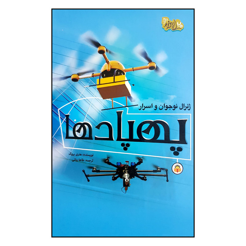 کتاب ژنرال نوجوان و اسرار پهابادها اثر هنری بروک انتشارات نوشته کتاب ژنرال نوجوان و اسرار پهابادها اثر هنری بروک انتشارات نوشته
