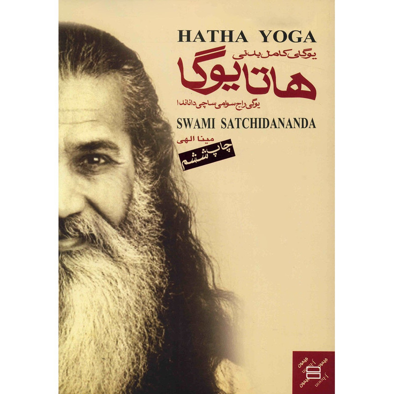 کتاب یوگای کامل بدنی هاتا اثر ساچی داناندا کتاب یوگای کامل بدنی هاتا اثر ساچی داناندا