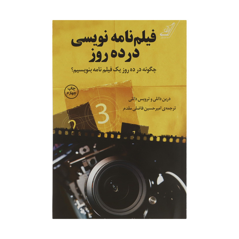 کتاب فیلمنامه نویسی در ده روز اثر درین دانلی و ترویس دانلی انتشارات کتاب کوله پشتی کتاب فیلمنامه نویسی در ده روز اثر درین دانلی و ترویس دانلی انتشارات کتاب کوله پشتی