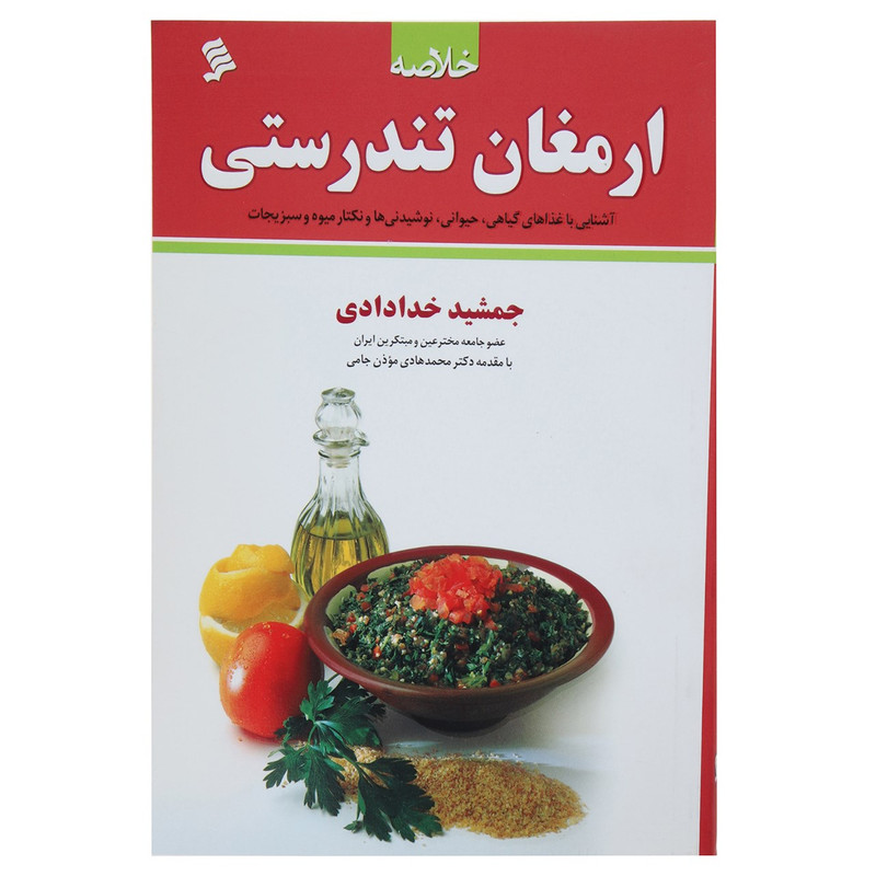 کتاب خلاصه ارمغان تندرستی اثر جمشید خدادادی کتاب خلاصه ارمغان تندرستی اثر جمشید خدادادی