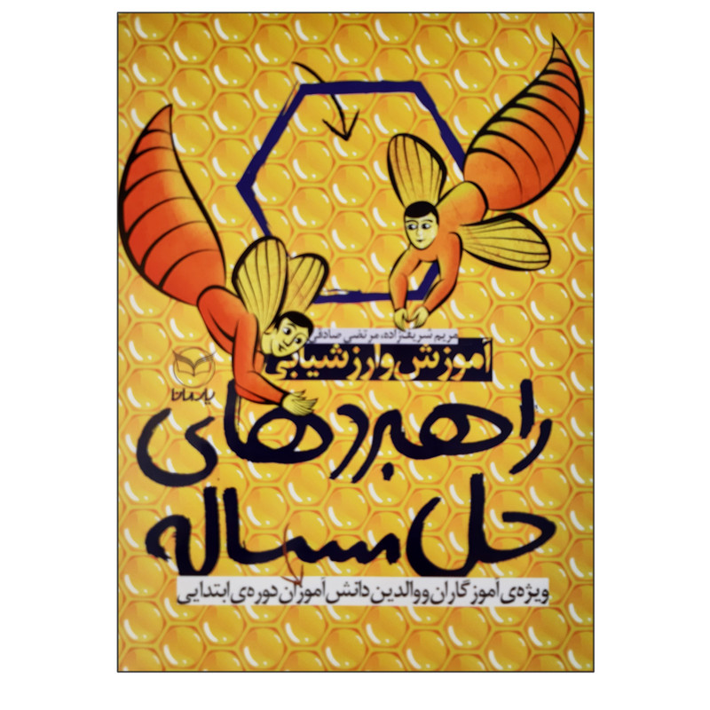 کتاب راهبردهای حل مسئله آموزش و ارزشیابی ویزه آموزگاران و والدین دانش آموزان دوره ابتدایی اثر مریم شریف زاده و مرتضی صادقی نشر یارمانا کتاب راهبردهای حل مسئله آموزش و ارزشیابی ویزه آموزگاران و والدین دانش آموزان دوره ابتدایی اثر مریم شریف زاده و مرتضی صادقی نشر یارمانا