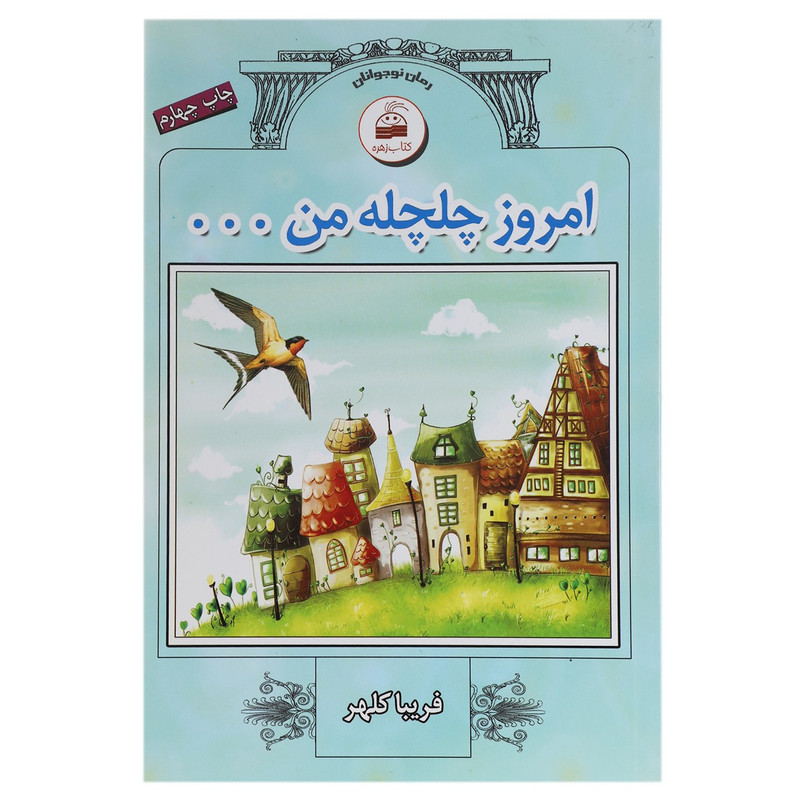 کتاب امروز چلچله من اثر فریبا کلهر کتاب امروز چلچله من اثر فریبا کلهر