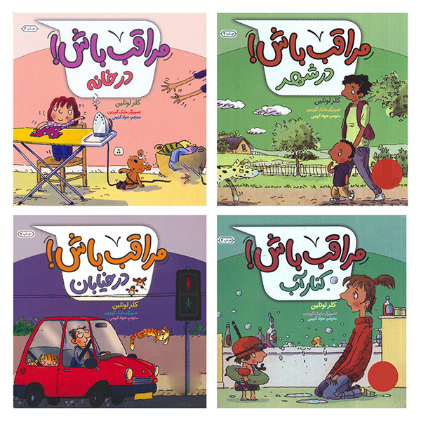 کتاب مراقب باش اثر کلر لوئلین ترجمه جواد کریمی انتشارات فنی ایران 4 جلدی کتاب مراقب باش اثر کلر لوئلین ترجمه جواد کریمی انتشارات فنی ایران 4 جلدی