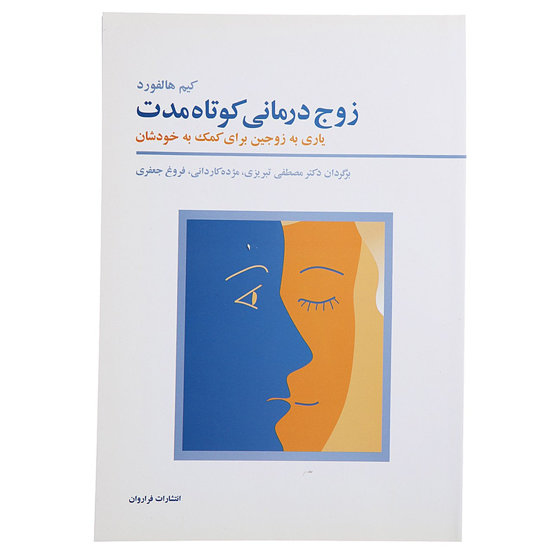 کتاب زوج درمانی کوتاه مدت اثر مصطفی تبریزی کتاب زوج درمانی کوتاه مدت اثر مصطفی تبریزی