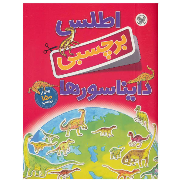 کتاب اطلس برچسبی دایناسورها اثر دیوید برنی نشر کلام کتاب اطلس برچسبی دایناسورها اثر دیوید برنی نشر کلام