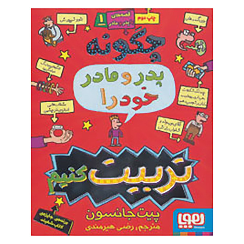 کتاب قصه های با پدر و مادر 1 اثر پیت جانسون کتاب قصه های با پدر و مادر 1 اثر پیت جانسون