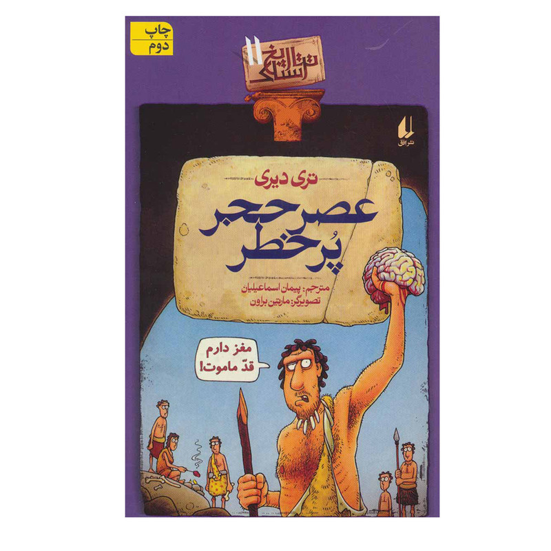 کتاب تاریخ ترسناک 11 عصر حجر پرخطر اثر تری دیری نشر افق کتاب تاریخ ترسناک 11 عصر حجر پرخطر اثر تری دیری نشر افق
