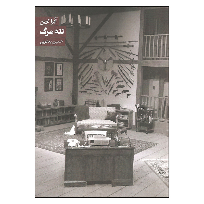 کتاب تله مرگ اثر آیرا لوین انتشارات روزنه کتاب تله مرگ اثر آیرا لوین انتشارات روزنه