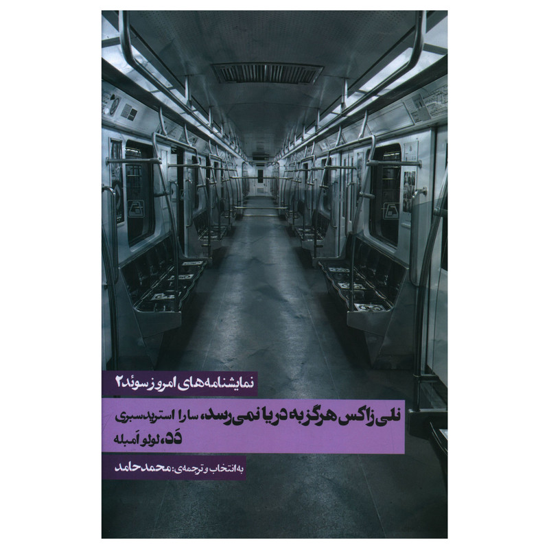 کتاب نمايشنامه هاي امروز سوئد (2) اثر سارا استرید سبری انتشارات روزنه کتاب نمايشنامه هاي امروز سوئد (2) اثر سارا استرید سبری انتشارات روزنه