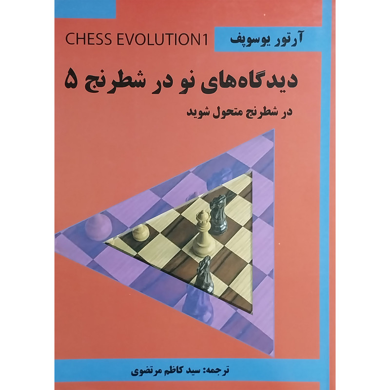کتاب ديدگاه های نو در شطرنج 5 اثر آرتور يوسوپف انتشارات شباهنگ کتاب ديدگاه های نو در شطرنج 5 اثر آرتور يوسوپف انتشارات شباهنگ