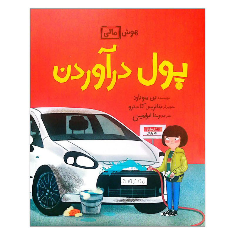 کتاب هوش مالی پول درآوردن اثر بن هوبارد نشر فاطمی کتاب هوش مالی پول درآوردن اثر بن هوبارد نشر فاطمی