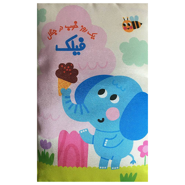 کتاب بالشتی فیلک اثر حديثه قربان نشر خانه ادبیات کتاب بالشتی فیلک اثر حديثه قربان نشر خانه ادبیات