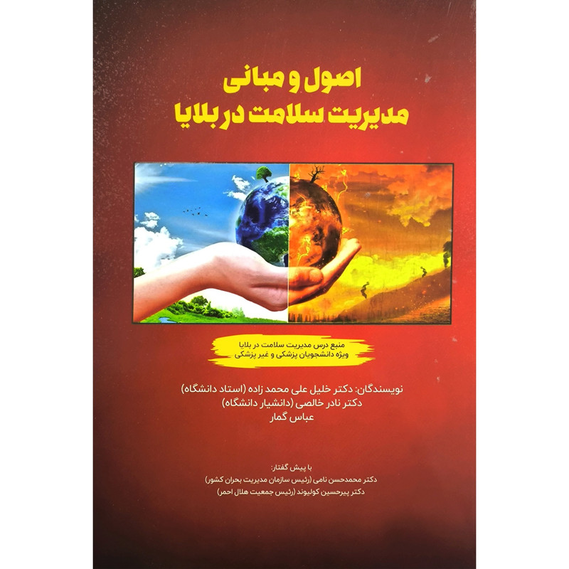 کتاب اصول و مبانی مديريت سلامت در بلايا اثر خليل علی محمد زاده انتشارات فرهنگ روز کتاب اصول و مبانی مديريت سلامت در بلايا اثر خليل علی محمد زاده انتشارات فرهنگ روز