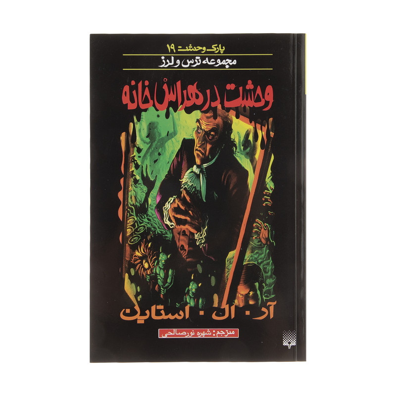 کتاب وحشت در هراس خانه اثر آر. ال. استاین انتشارات
پیدایش کتاب وحشت در هراس خانه اثر آر. ال. استاین انتشارات
پیدایش