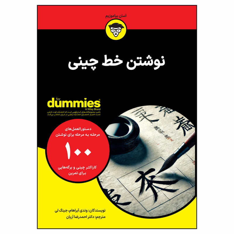 کتاب نوشتن خط چینی اثر وندی آبراهام و جینگ لی انتشارات آوند دانش کتاب نوشتن خط چینی اثر وندی آبراهام و جینگ لی انتشارات آوند دانش