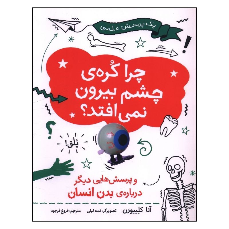 کتاب چرا کُره چشم بيرون نمي افتد؟ اثر آنا کلیبورن ترجمه فروغ فرجود انتشارات فاطمی کتاب چرا کُره چشم بيرون نمي افتد؟ اثر آنا کلیبورن ترجمه فروغ فرجود انتشارات فاطمی
