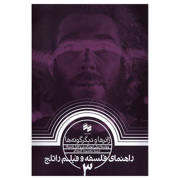 کتاب ژانر و ديگرگونه ها راهنمای فلسفه و فيلم راتلج اثر پيزلی ليوينگستن و كارل پلنتينگا ترجمه معصومه گنجه ای انتشارات سينا کتاب ژانر و ديگرگونه ها راهنمای فلسفه و فيلم راتلج اثر پيزلی ليوينگستن و كارل پلنتينگا ترجمه معصومه گنجه ای انتشارات سينا