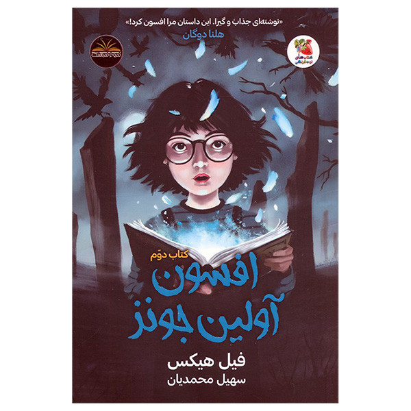 کتاب تسخير آولين جونز اثر فیل هیکس ترجمه سهیل محمدیان انتشارات سايه گستر جلد 2 کتاب تسخير آولين جونز اثر فیل هیکس ترجمه سهیل محمدیان انتشارات سايه گستر جلد 2