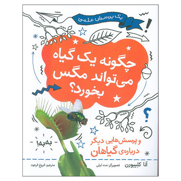 کتاب چگونه يك گياه مي تواند مگس بخورد اثر آنا کلیبورن ترجمه فروغ فرجود نشر فاطمی کتاب چگونه يك گياه مي تواند مگس بخورد اثر آنا کلیبورن ترجمه فروغ فرجود نشر فاطمی