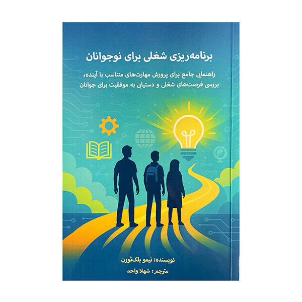 کتاب برنامه ریزی شغلی برای نوسجوانان اثر نیمو بلک ثورن ترجمه شهلا واحد انتشارات پردیس آبادیس کتاب برنامه ریزی شغلی برای نوسجوانان اثر نیمو بلک ثورن ترجمه شهلا واحد انتشارات پردیس آبادیس
