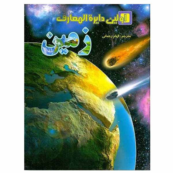 کتاب اولین دایره المعارف زمین اثر وندی هاروبین انتشارات لیدا کتاب اولین دایره المعارف زمین اثر وندی هاروبین انتشارات لیدا