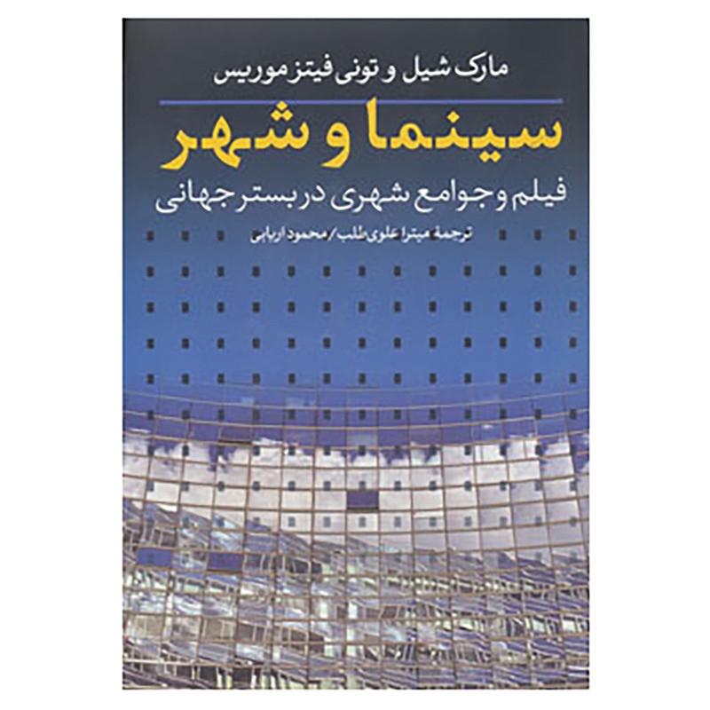 کتاب سینما و شهر اثر تونی فیتزموریس،مارک شیل کتاب سینما و شهر اثر تونی فیتزموریس،مارک شیل