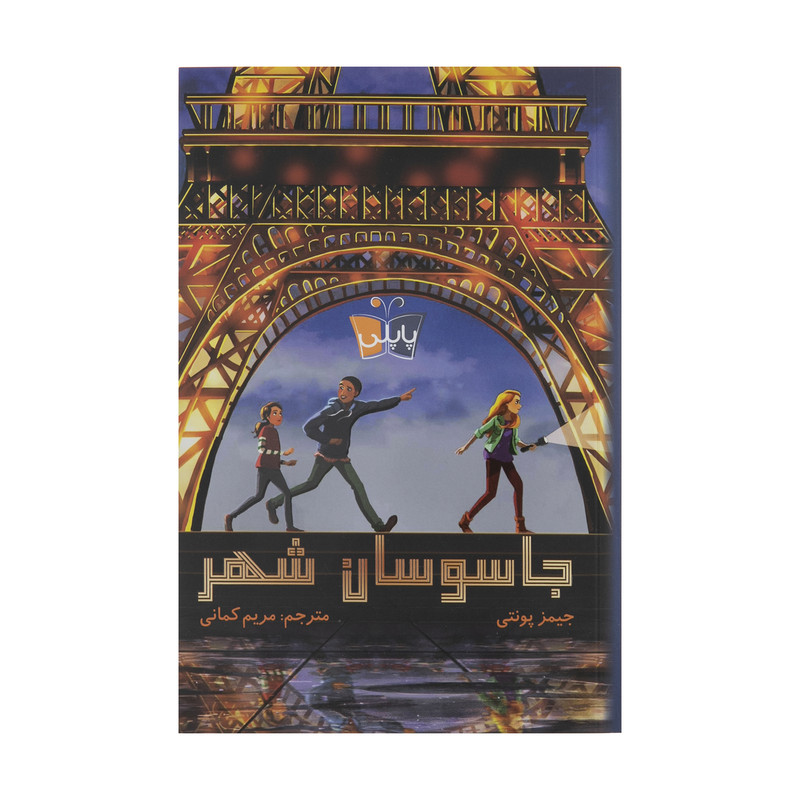 کتاب جاسوسان شهر اثر جیمز پونتی انتشارات کتاب کوله پشتی کتاب جاسوسان شهر اثر جیمز پونتی انتشارات کتاب کوله پشتی