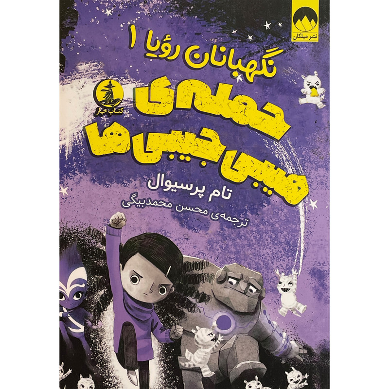 کتاب نگهبانان رويا 1-حمله ی هيبی جيبی ها اثر تام پرسیوال نشر ميلكان کتاب نگهبانان رويا 1-حمله ی هيبی جيبی ها اثر تام پرسیوال نشر ميلكان