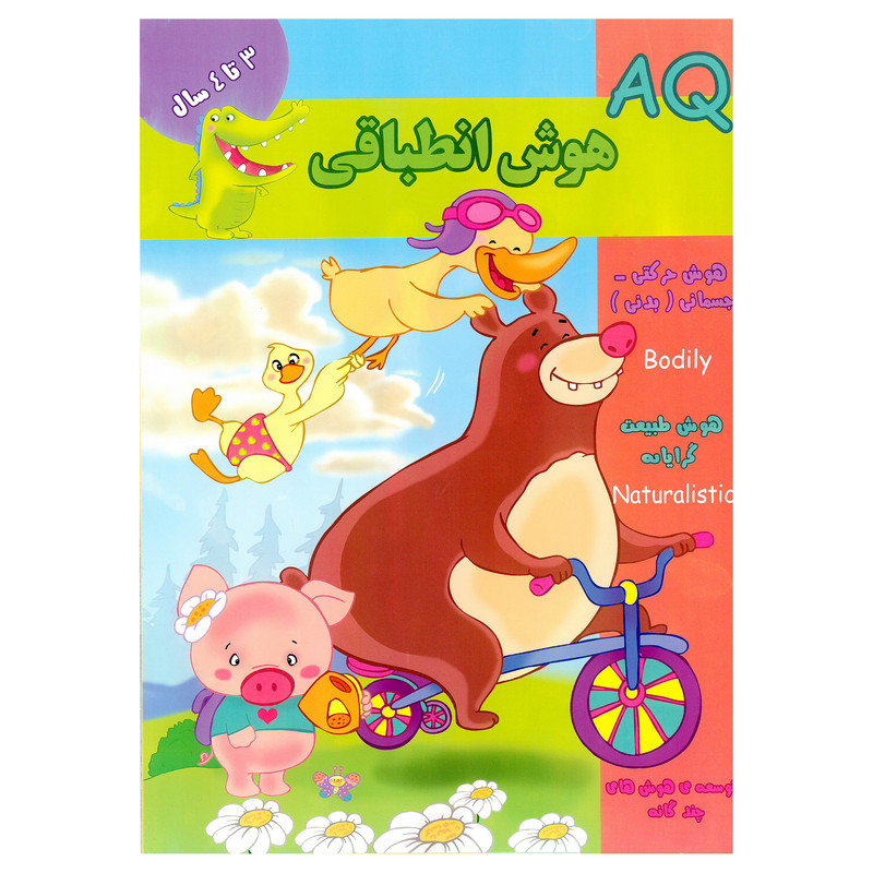 کتاب AQ هوش انطباقی 3 تا 4 سال اثر مینا فرج زاده انتشارات گوهر اندیشه کتاب AQ هوش انطباقی 3 تا 4 سال اثر مینا فرج زاده انتشارات گوهر اندیشه