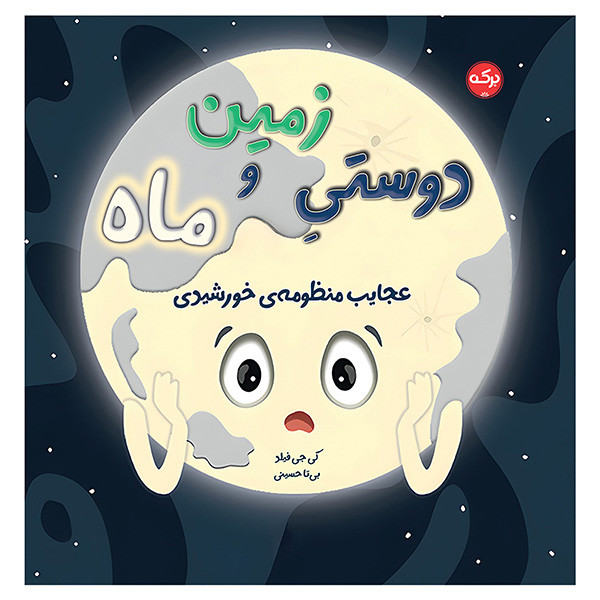 کتاب دوستي زمين و ماه اثر کی جی فیلدز ترجمه بی تا حسینی نشر بركه کتاب دوستي زمين و ماه اثر کی جی فیلدز ترجمه بی تا حسینی نشر بركه