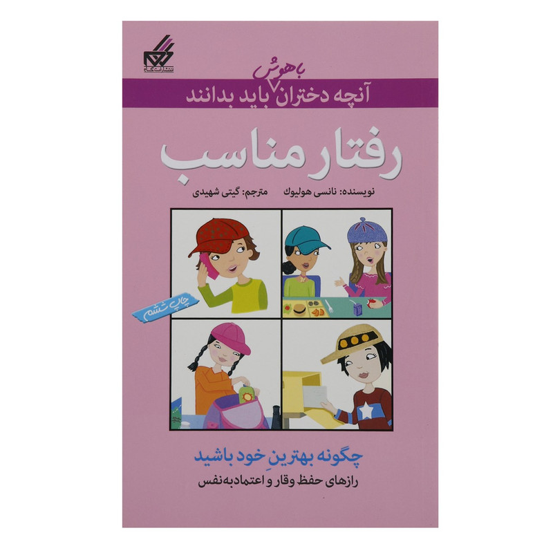 کتاب آنچه دختران باهوش باید بدانند رفتار مناسب اثر نانسی هولیوک کتاب آنچه دختران باهوش باید بدانند رفتار مناسب اثر نانسی هولیوک