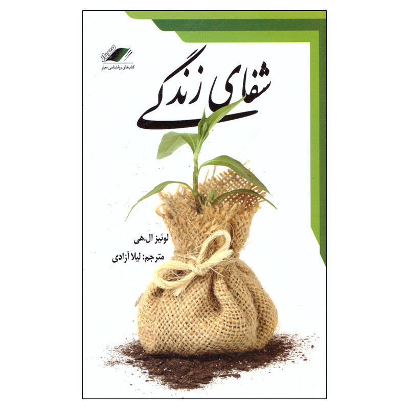 کتاب شفای زندگی اثر لوئیز ال.هی انتشارات معیار اندیشه کتاب شفای زندگی اثر لوئیز ال.هی انتشارات معیار اندیشه
