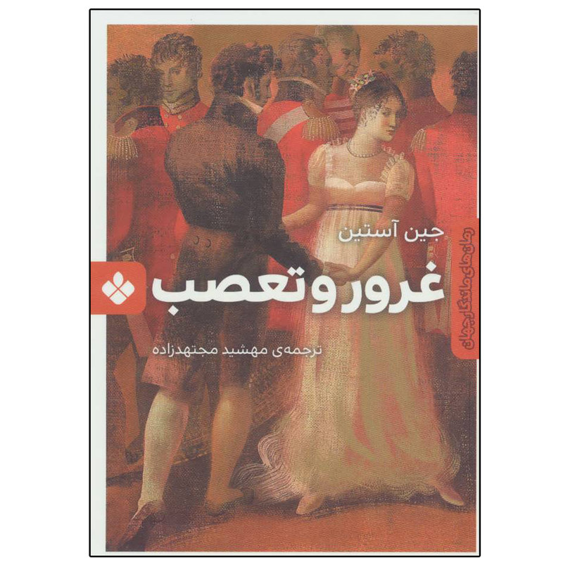 کتاب غرور و تعصب اثر جین آستین انتشارات پنجره کتاب غرور و تعصب اثر جین آستین انتشارات پنجره
