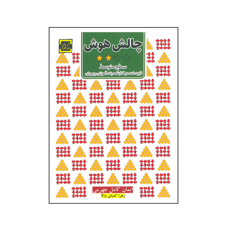 کتاب چالش هوش سطح متوسط اثر ایمان کامل جهرمی و زهرا کمپانی والا انتشارات آرمان نوباوه کتاب چالش هوش سطح متوسط اثر ایمان کامل جهرمی و زهرا کمپانی والا انتشارات آرمان نوباوه