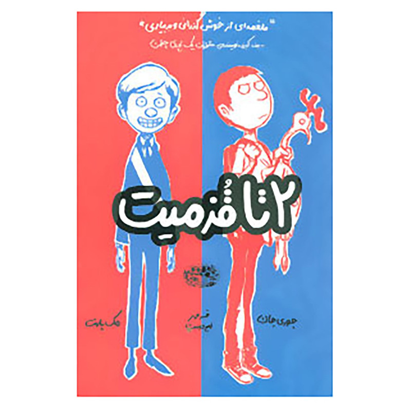 کتاب 2 تا قزمیت 1 اثر جوری جان کتاب 2 تا قزمیت 1 اثر جوری جان