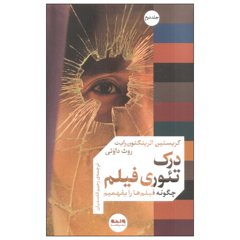 کتاب درک تئوری فیلم اثر کریستین اترینگتون رایت و روث داوتی نشر واحه جلد دوم کتاب درک تئوری فیلم اثر کریستین اترینگتون رایت و روث داوتی نشر واحه جلد دوم
