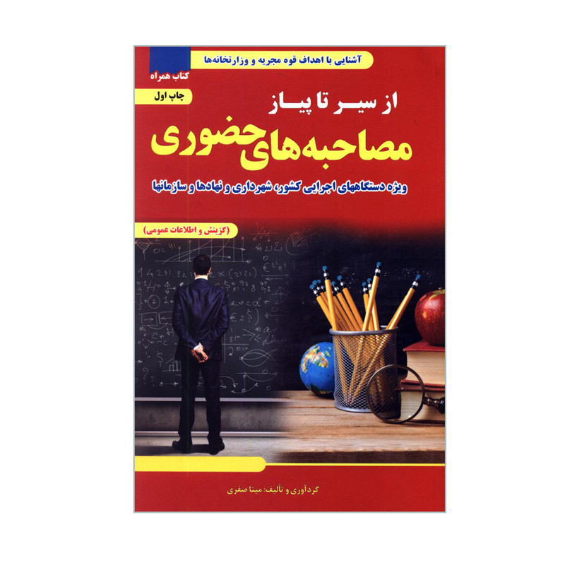 کتاب از سیر تا پیاز مصاحبه های حضوری ویژه دستگاههای اجرایی کشور شهرداری و نهادها و سازمانها اثر مینا صفری انتشارات تفکر ناب کتاب از سیر تا پیاز مصاحبه های حضوری ویژه دستگاههای اجرایی کشور شهرداری و نهادها و سازمانها اثر مینا صفری انتشارات تفکر ناب