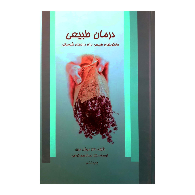 کتاب درمان طبیعی اثر میشل موری انتشارات دفتر فرهنگ اسلامی کتاب درمان طبیعی اثر میشل موری انتشارات دفتر فرهنگ اسلامی