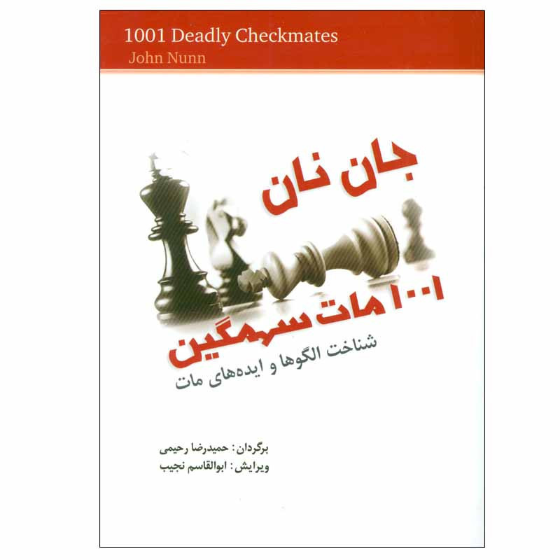 کتاب 1001 مات سهمگین اثر جان نان انتشارات شباهنگ کتاب 1001 مات سهمگین اثر جان نان انتشارات شباهنگ