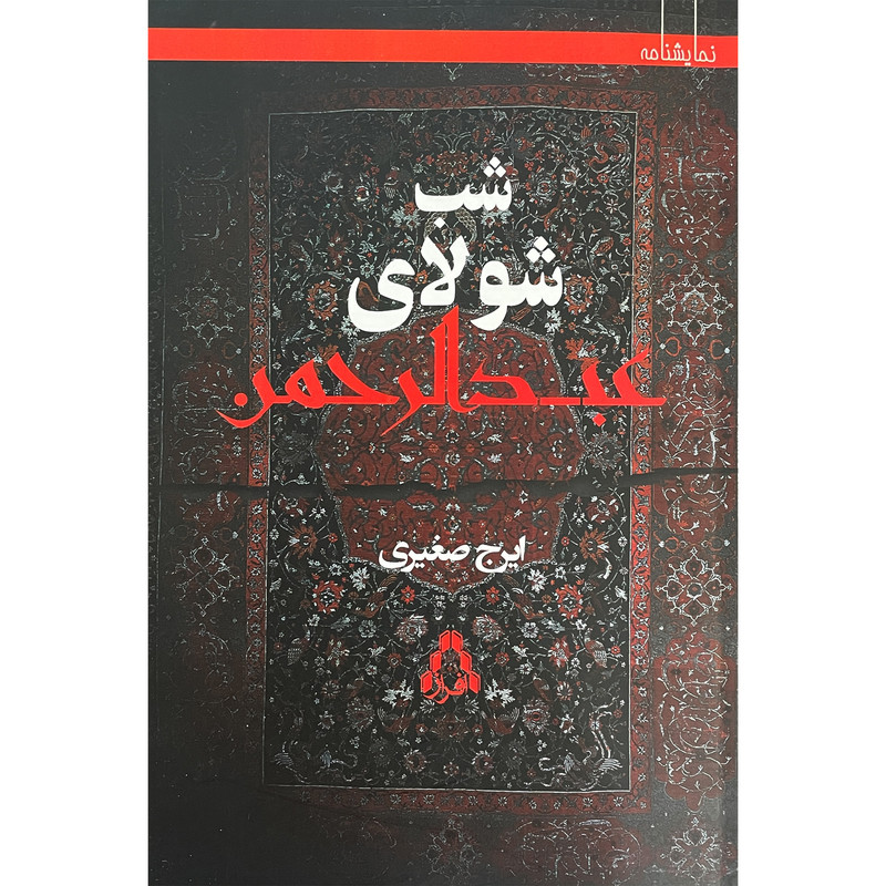 کتاب نمایشنامه شب شولای عبدالرحمن اثر ایرج صغیری انتشارات افراز کتاب نمایشنامه شب شولای عبدالرحمن اثر ایرج صغیری انتشارات افراز