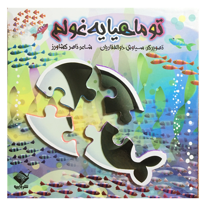 کتاب تو ماهیا یه غولم اثر ناصر کشاورز نشر جابیرو کتاب تو ماهیا یه غولم اثر ناصر کشاورز نشر جابیرو