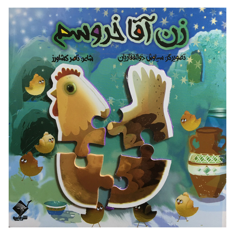 کتاب زن آقا خروسم اثر ناصر کشاورز نشر جابیرو کتاب زن آقا خروسم اثر ناصر کشاورز نشر جابیرو
