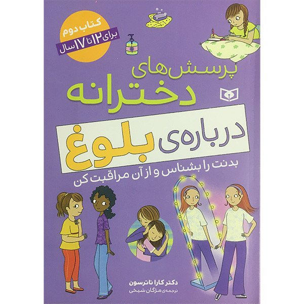 کتاب پرسش های دخترانه درباره بلوغ كتاب دوم اثر کارا ناترسون انتشارات قديانی کتاب پرسش های دخترانه درباره بلوغ كتاب دوم اثر کارا ناترسون انتشارات قديانی